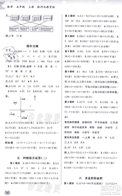 广西教育出版社2021新课程学习与测评同步学习五年级数学上册河北教育版答案 广西教育出版社2021新课程学习与测评同步学习五年级数学上册河北教育版答案
