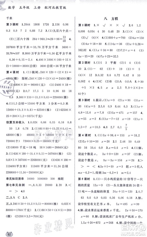 广西教育出版社2021新课程学习与测评同步学习五年级数学上册河北教育版答案 广西教育出版社2021新课程学习与测评同步学习五年级数学上册河北教育版答案