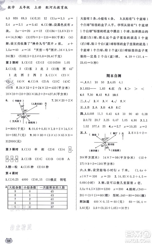广西教育出版社2021新课程学习与测评同步学习五年级数学上册河北教育版答案 广西教育出版社2021新课程学习与测评同步学习五年级数学上册河北教育版答案