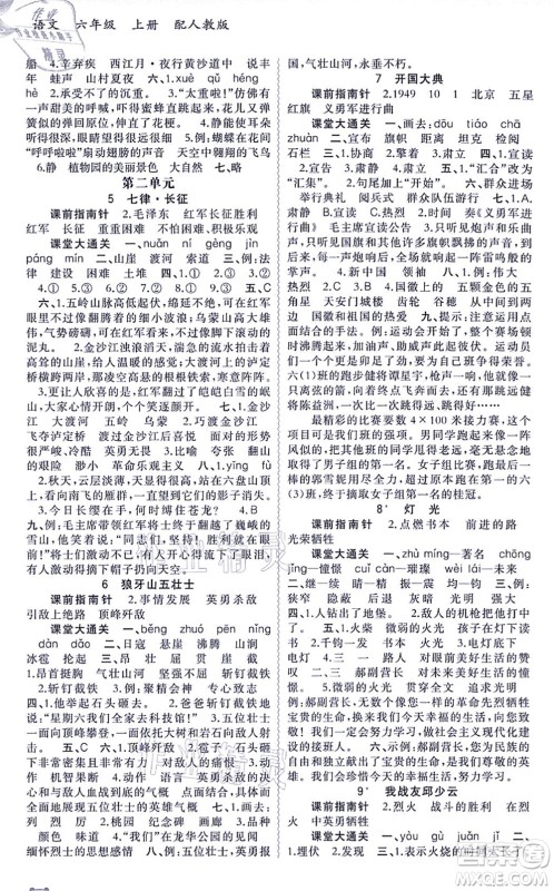 广西教育出版社2021新课程学习与测评同步学习六年级语文上册人教版答案