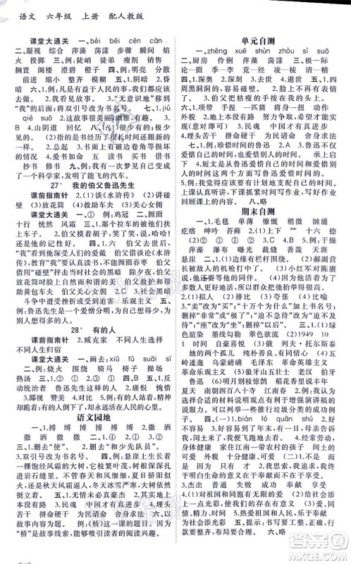 广西教育出版社2021新课程学习与测评同步学习六年级语文上册人教版答案