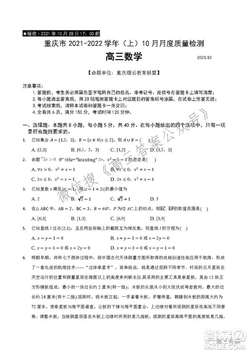 重庆市2021-2022学年10月月度质量检测高三数学试题及答案