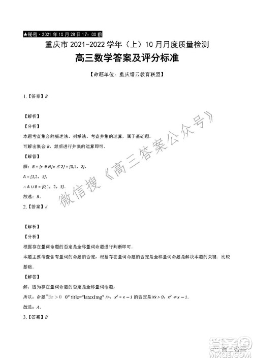 重庆市2021-2022学年10月月度质量检测高三数学试题及答案