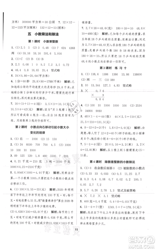 苏州大学出版社2021金钥匙1+1课时作业五年级上册数学江苏版参考答案