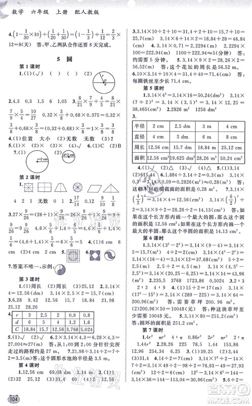 广西教育出版社2021新课程学习与测评同步学习六年级数学上册人教版答案