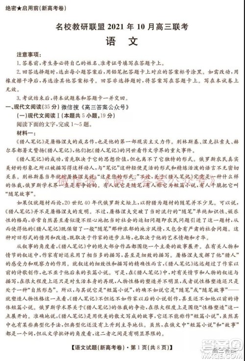 名校教研联盟2021年10月高三联考语文试题及答案 名校教研联盟2021年10月高三联考语文试题及答案
