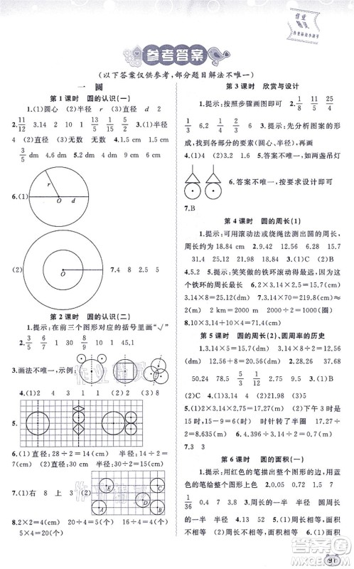 广西教育出版社2021新课程学习与测评同步学习六年级数学上册北师大版答案