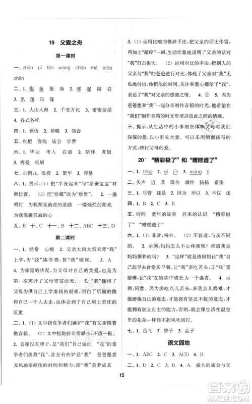 苏州大学出版社2021金钥匙1+1课时作业五年级上册语文全国版参考答案