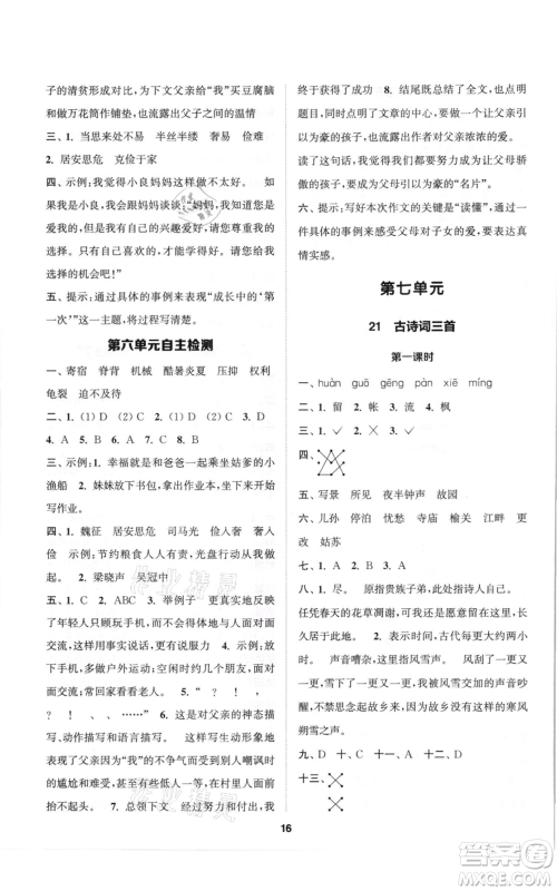 苏州大学出版社2021金钥匙1+1课时作业五年级上册语文全国版参考答案