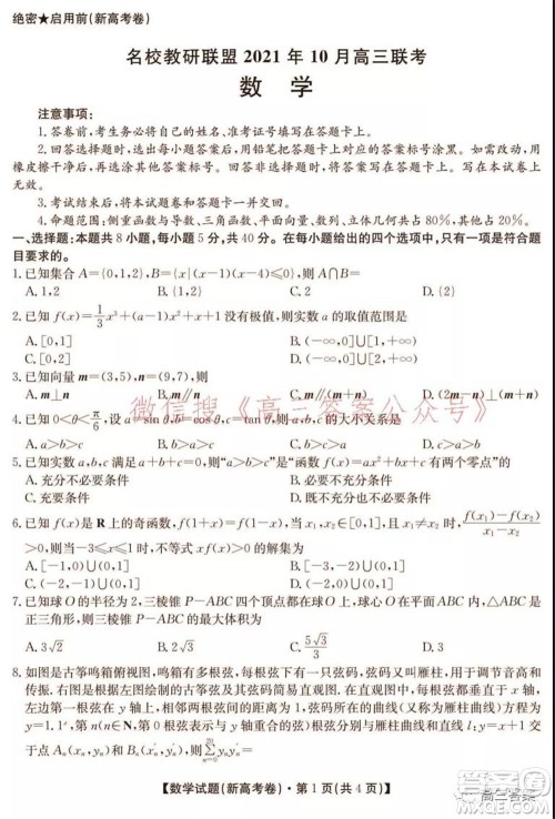 名校教研联盟2021年10月高三联考数学试题及答案