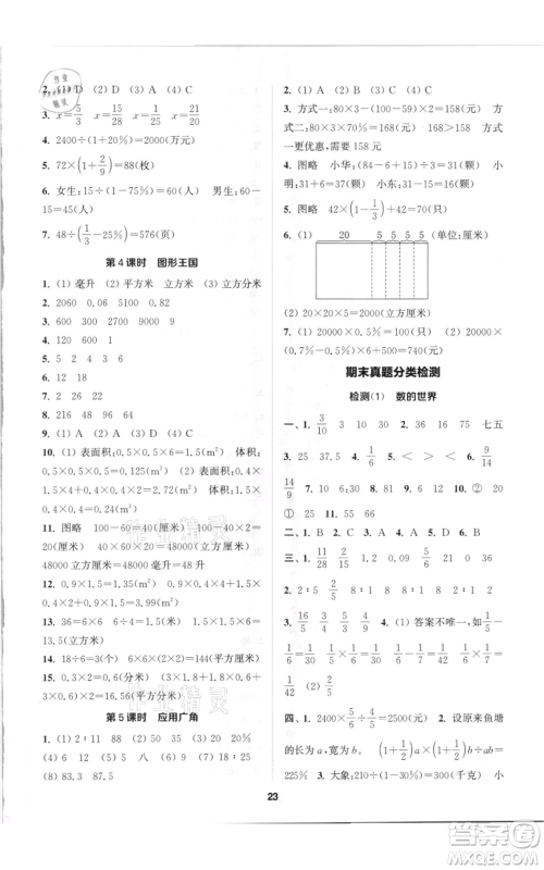 苏州大学出版社2021金钥匙1+1课时作业六年级上册数学江苏版参考答案