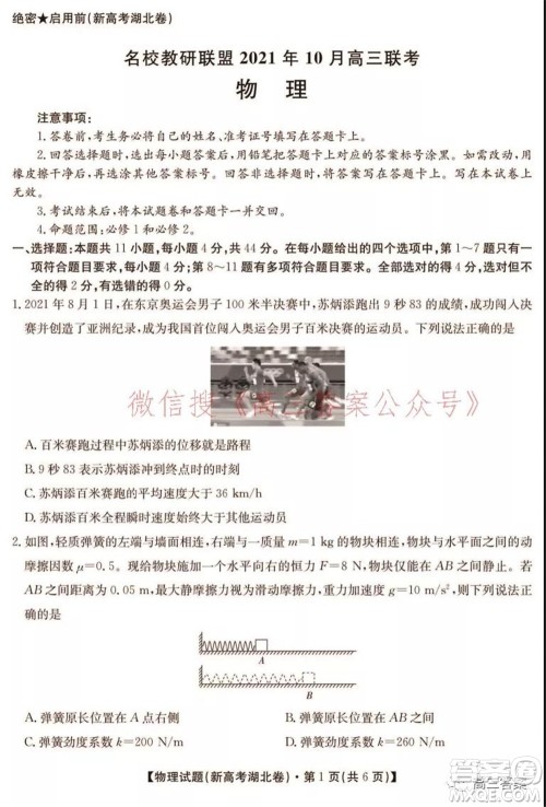 名校教研联盟2021年10月高三联考物理试题及答案