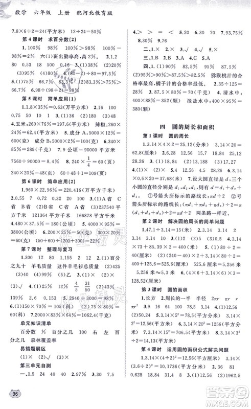 广西教育出版社2021新课程学习与测评同步学习六年级数学上册河北教育版答案