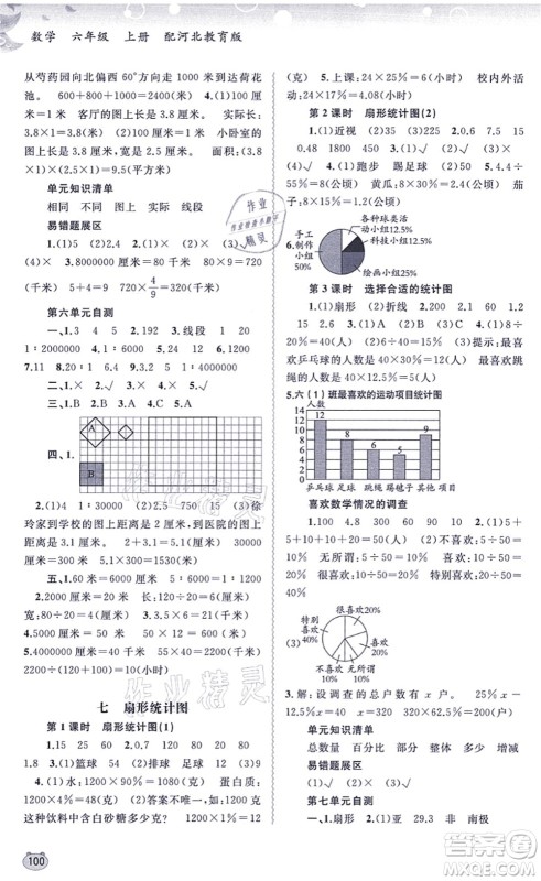 广西教育出版社2021新课程学习与测评同步学习六年级数学上册河北教育版答案