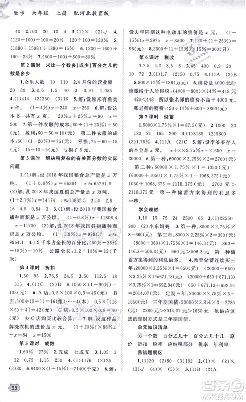 广西教育出版社2021新课程学习与测评同步学习六年级数学上册河北教育版答案