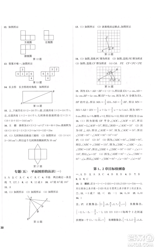苏州大学出版社2021金钥匙1+1课时作业目标检测七年级上册数学江苏版盐城专版参考答案
