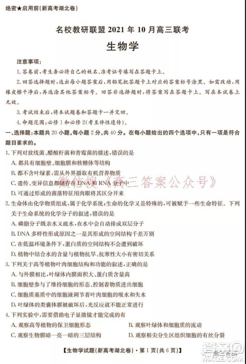 名校教研联盟2021年10月高三联考生物学试题及答案