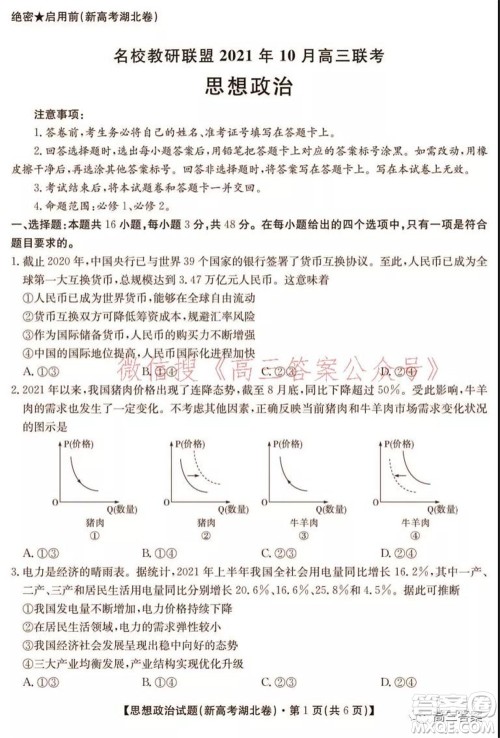 名校教研联盟2021年10月高三联考思想政治试题及答案 名校教研联盟2021年10月高三联考思想政治试题及答案