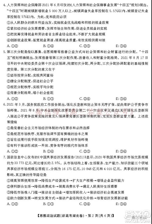 名校教研联盟2021年10月高三联考思想政治试题及答案 名校教研联盟2021年10月高三联考思想政治试题及答案