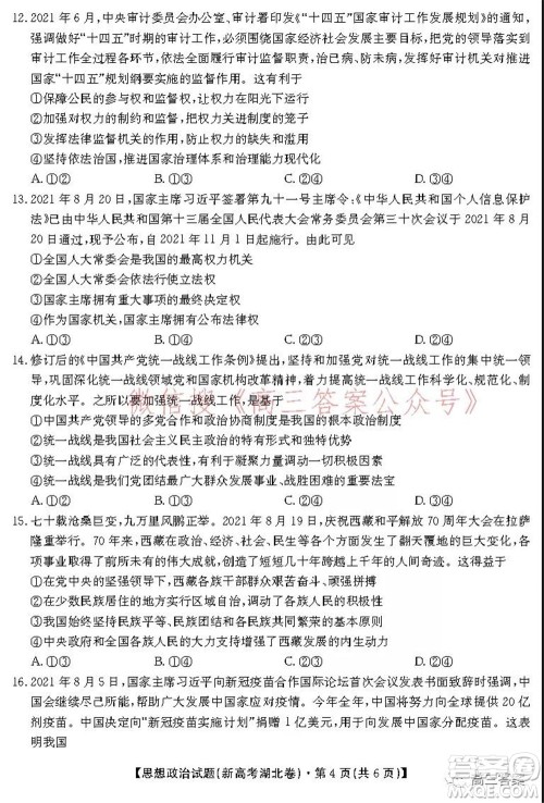 名校教研联盟2021年10月高三联考思想政治试题及答案 名校教研联盟2021年10月高三联考思想政治试题及答案