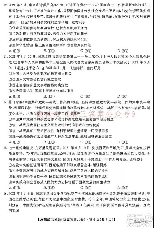 名校教研联盟2021年10月高三联考思想政治试题及答案