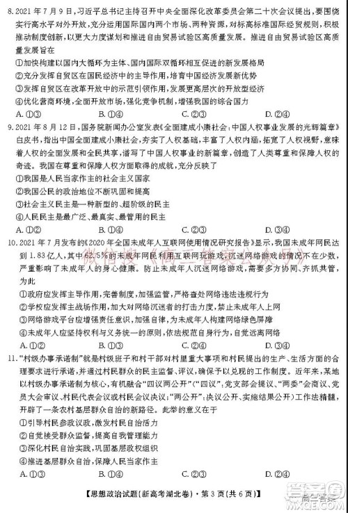 名校教研联盟2021年10月高三联考思想政治试题及答案 名校教研联盟2021年10月高三联考思想政治试题及答案