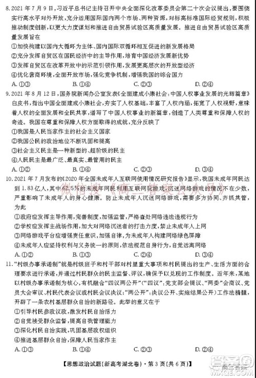 名校教研联盟2021年10月高三联考思想政治试题及答案