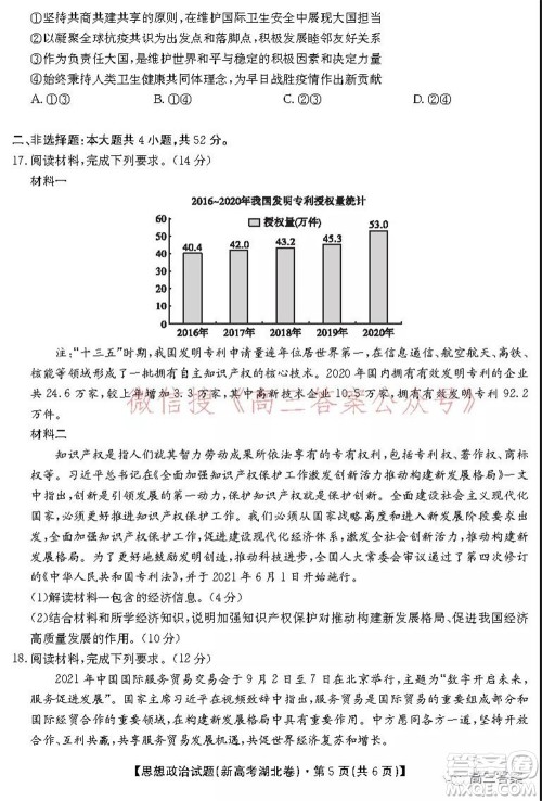 名校教研联盟2021年10月高三联考思想政治试题及答案