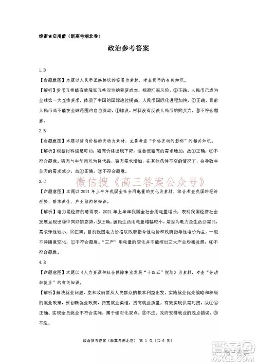 名校教研联盟2021年10月高三联考思想政治试题及答案 名校教研联盟2021年10月高三联考思想政治试题及答案