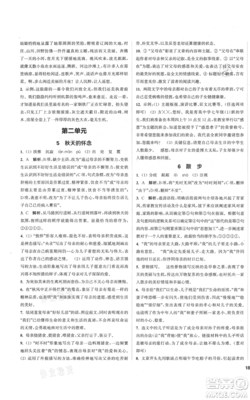 苏州大学出版社2021金钥匙1+1课时作业目标检测七年级上册语文全国版盐城专版参考答案