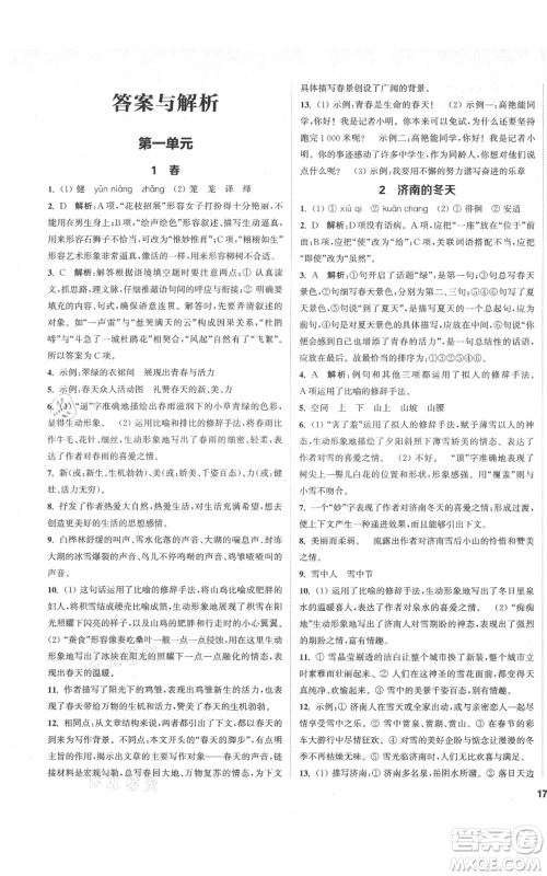 苏州大学出版社2021金钥匙1+1课时作业目标检测七年级上册语文全国版盐城专版参考答案 苏州大学出版社2021金钥匙1+1课时作业目标检测七年级上册语文全国版盐城专版参考答案