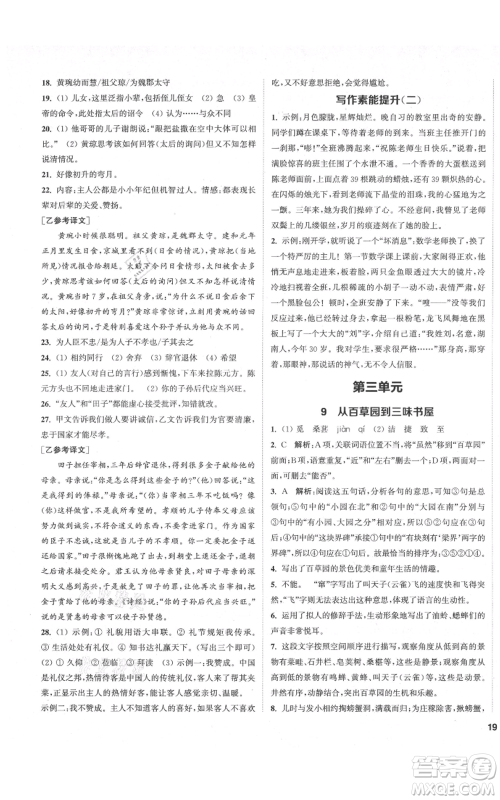 苏州大学出版社2021金钥匙1+1课时作业目标检测七年级上册语文全国版盐城专版参考答案 苏州大学出版社2021金钥匙1+1课时作业目标检测七年级上册语文全国版盐城专版参考答案