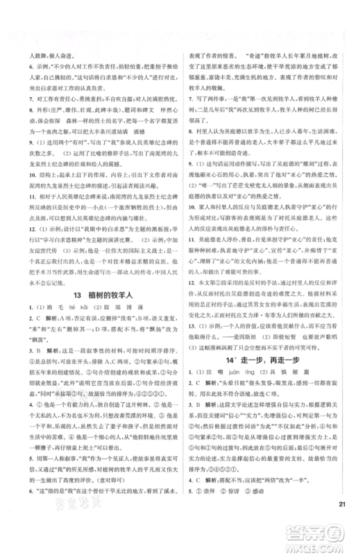 苏州大学出版社2021金钥匙1+1课时作业目标检测七年级上册语文全国版盐城专版参考答案