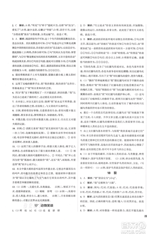 苏州大学出版社2021金钥匙1+1课时作业目标检测七年级上册语文全国版盐城专版参考答案