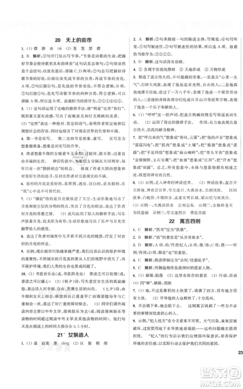 苏州大学出版社2021金钥匙1+1课时作业目标检测七年级上册语文全国版盐城专版参考答案