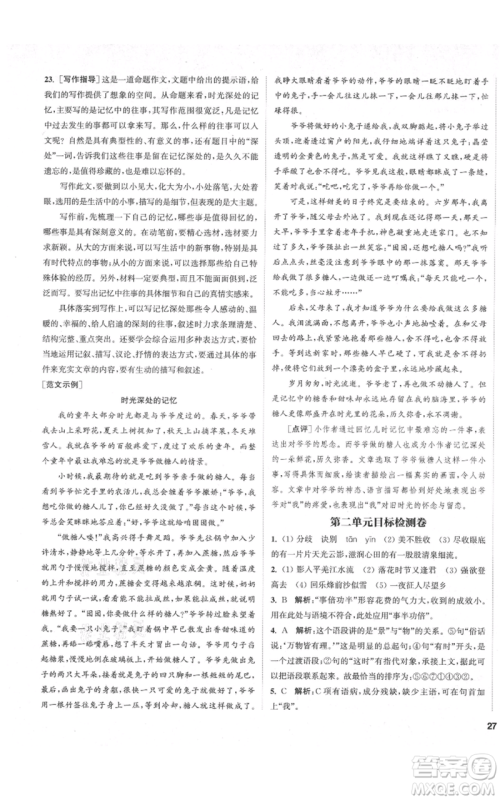 苏州大学出版社2021金钥匙1+1课时作业目标检测七年级上册语文全国版盐城专版参考答案