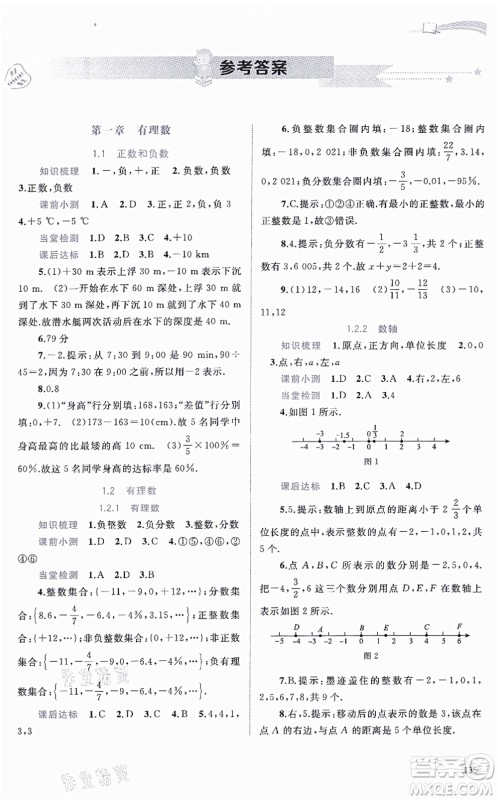 广西教育出版社2021新课程学习与测评同步学习七年级数学上册人教版答案
