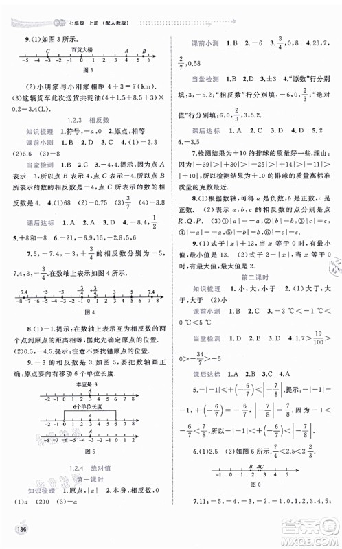 广西教育出版社2021新课程学习与测评同步学习七年级数学上册人教版答案