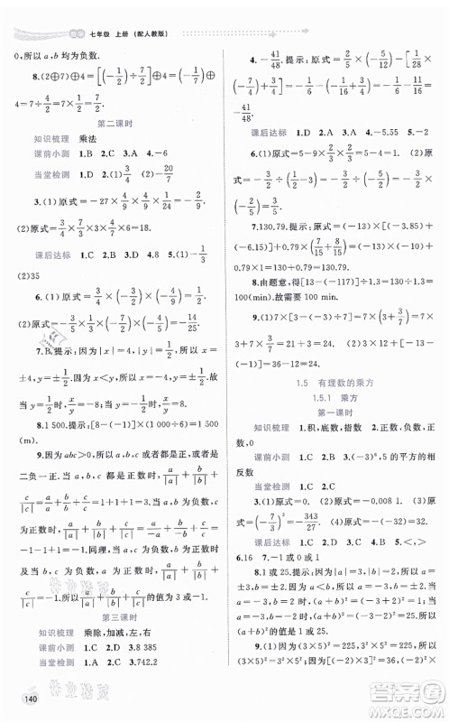 广西教育出版社2021新课程学习与测评同步学习七年级数学上册人教版答案