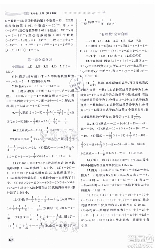 广西教育出版社2021新课程学习与测评同步学习七年级数学上册人教版答案