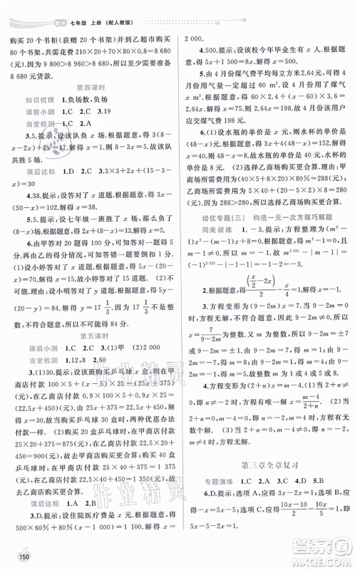 广西教育出版社2021新课程学习与测评同步学习七年级数学上册人教版答案