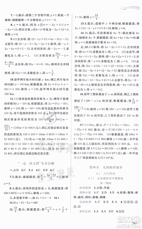 广西教育出版社2021新课程学习与测评同步学习七年级数学上册人教版答案