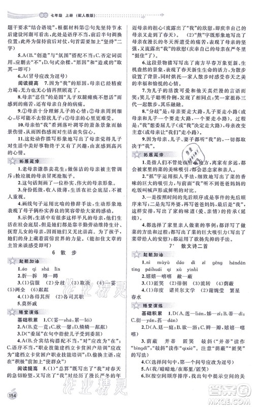 广西教育出版社2021新课程学习与测评同步学习七年级语文上册人教版答案