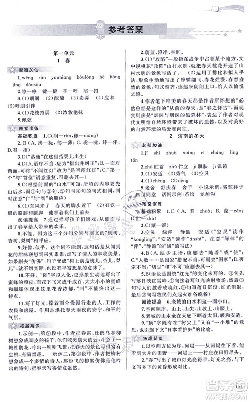 广西教育出版社2021新课程学习与测评同步学习七年级语文上册人教版答案