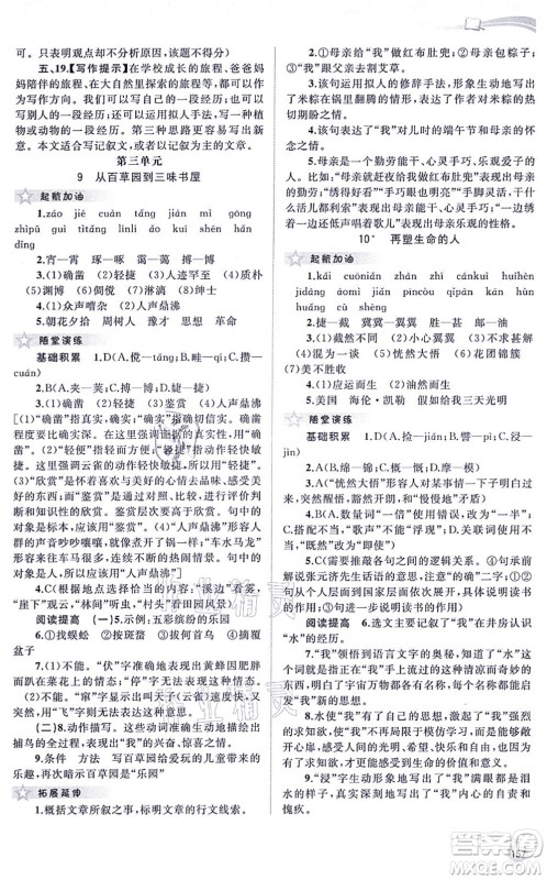 广西教育出版社2021新课程学习与测评同步学习七年级语文上册人教版答案