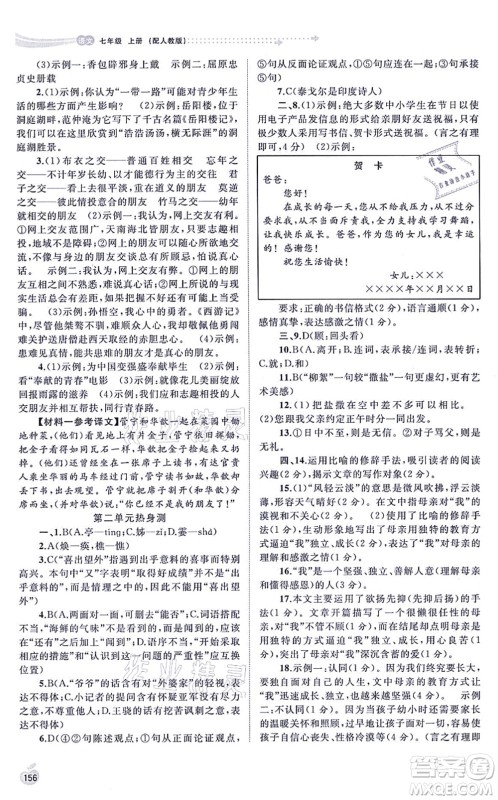 广西教育出版社2021新课程学习与测评同步学习七年级语文上册人教版答案