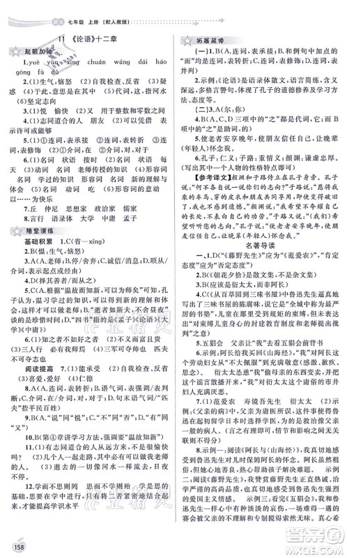 广西教育出版社2021新课程学习与测评同步学习七年级语文上册人教版答案