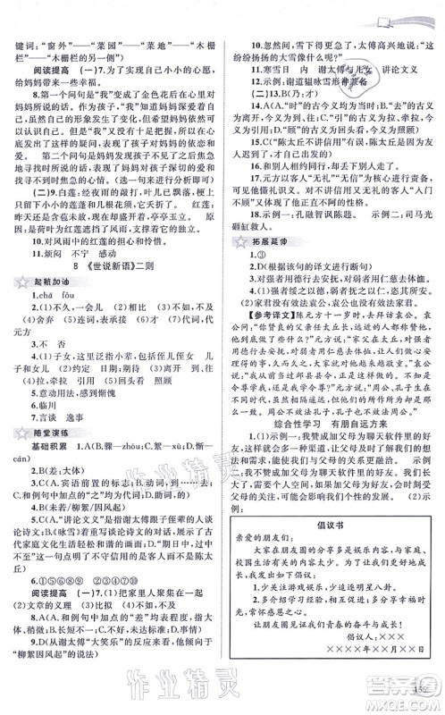 广西教育出版社2021新课程学习与测评同步学习七年级语文上册人教版答案