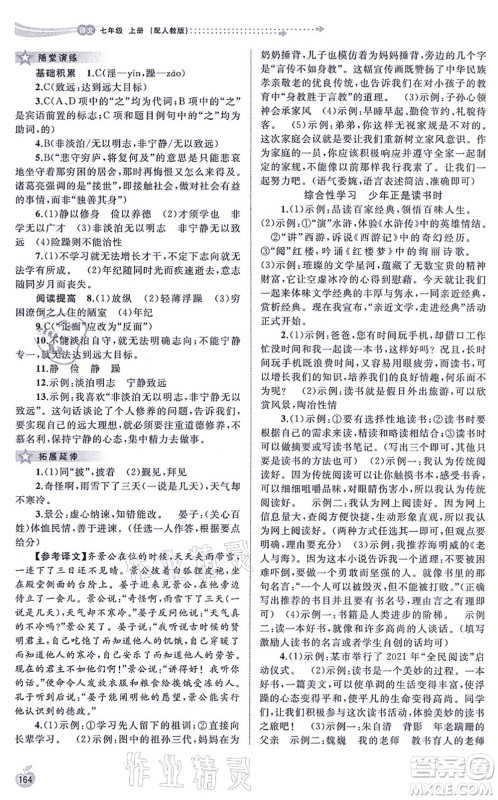 广西教育出版社2021新课程学习与测评同步学习七年级语文上册人教版答案