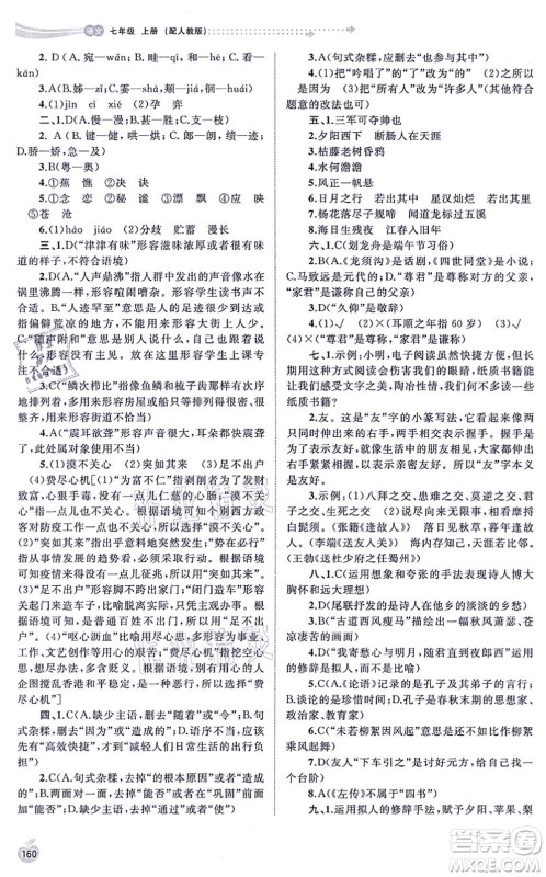 广西教育出版社2021新课程学习与测评同步学习七年级语文上册人教版答案